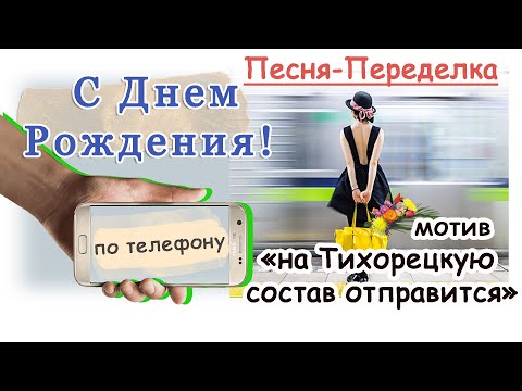 Юбилей! — шуточные песни-переделки 1 