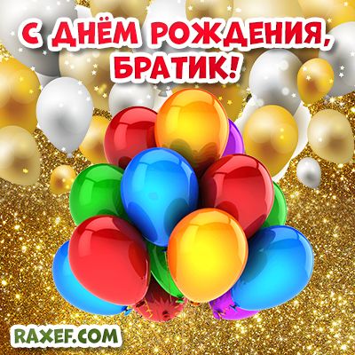 Открытки Младшему Брату 🎉 с днем 