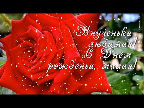 Открытка С Днем Рождения внучки бесплатно- Скачать бесплатно 