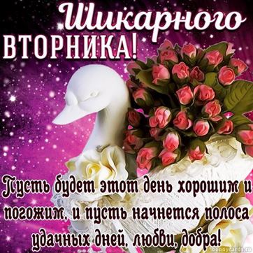 ДОБРОЕ УТРО ВТОРНИК! 🤗 Утра доброго вторника удачного! 👌С 