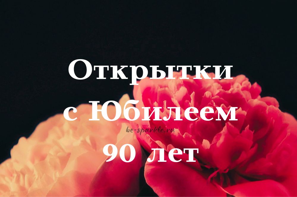 Открытка с 90 летием женщине