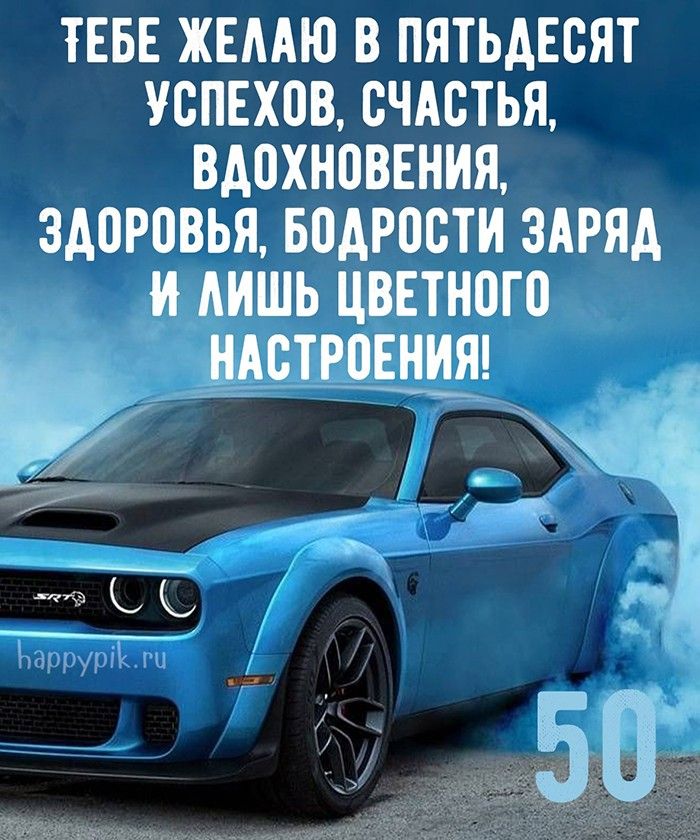 С юбилеем 50 лет