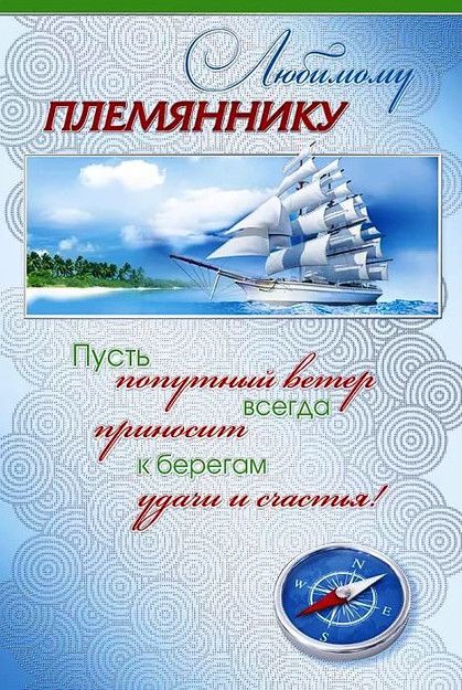 С Днем Рождения, Племянник! Для 