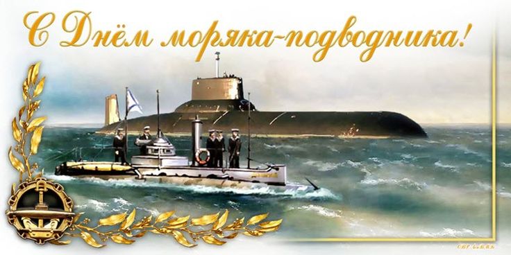 Поздравление с днем моряка-подводника