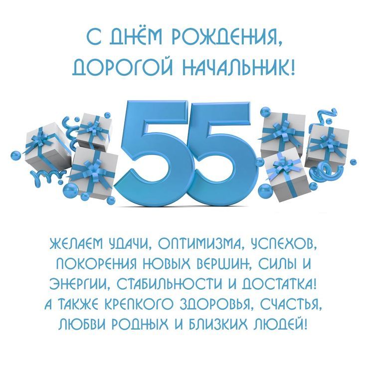 Юбилей сотрудника 55 лет