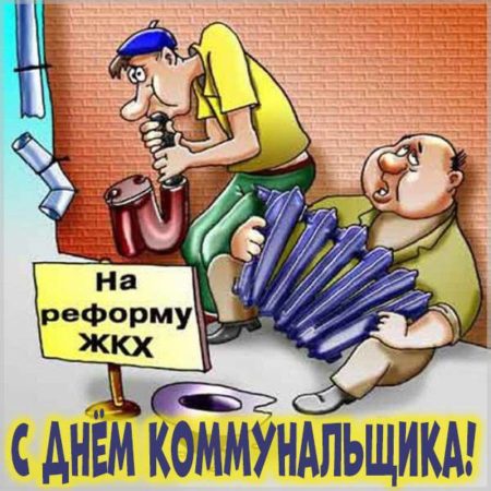 C Днем работников жилищно-коммунального хозяйства!