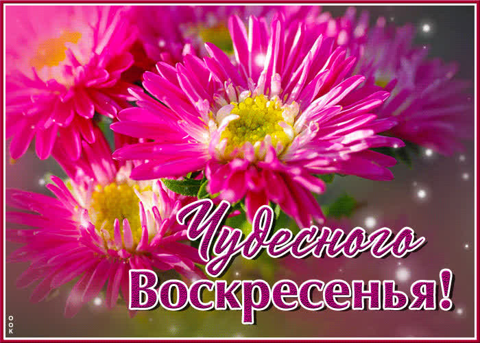 Картинки Воскресенье 