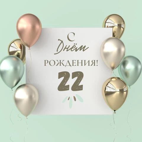 С днём рождения на 22 года