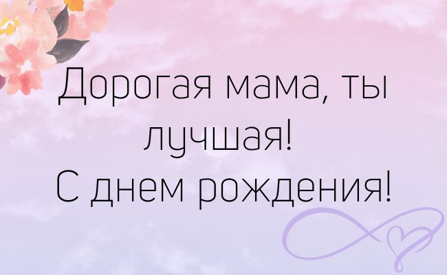 Поздравления с днем рождения маме своего парня своими словами