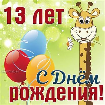 С Днем Рождения 13 Мальчику