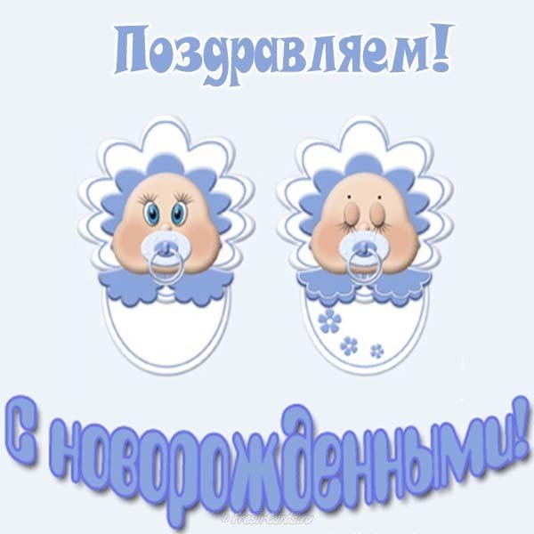 Открытки с днём рождения близнецам