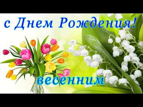 День весенних именинников