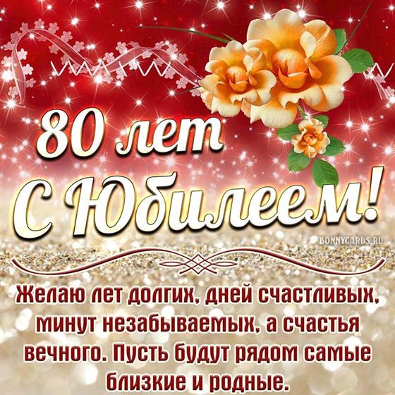 С Юбилеем 80 лет женщине