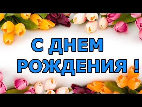 Поздравления с Днем Рождения коллеге-девушке