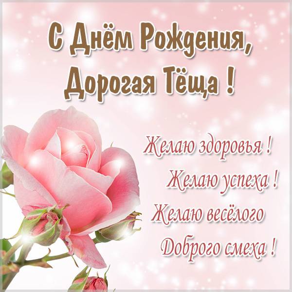 Поздравление с Днем тещи! 🌹 Любимой 