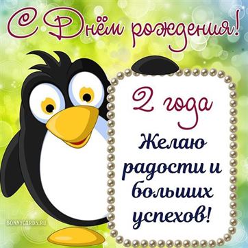 Поздравления на 2 года в стихах и прозе