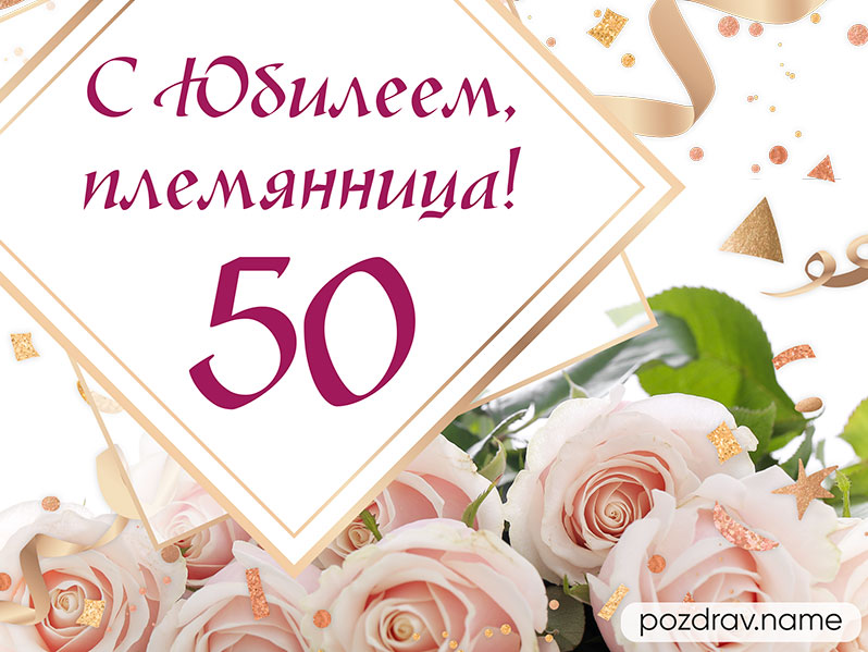 Анимация, гифка с юбилеем коллеге, женщине! 50 лет! днем 