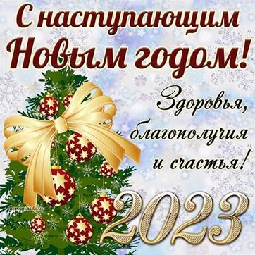 Короткие поздравления с Новым годом 2024 от компании клиентам