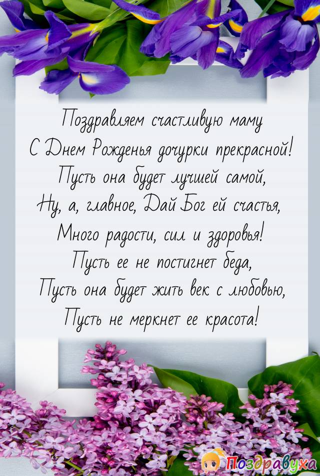 Открытки С днём рождения дочери для мамы 🌸