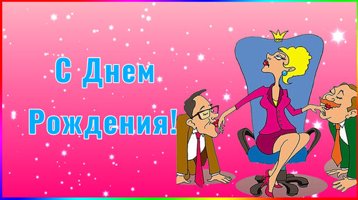 с днём рождения для женщин#поздравление 