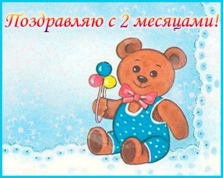 С 2 месяцами! 60 картинок с поздравлениями