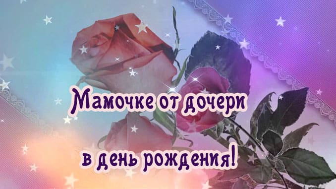 😃 Поздравления маме с днем рождения 