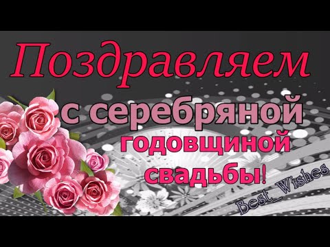 Поздравления с серебряной свадьбой — открытки на 25 лет 