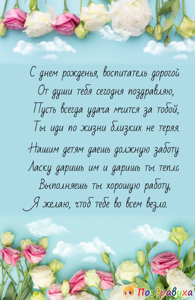 Поздравление с днем рождения воспитателю короткое 