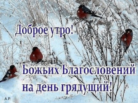 Христианские открытки доброе утро с 