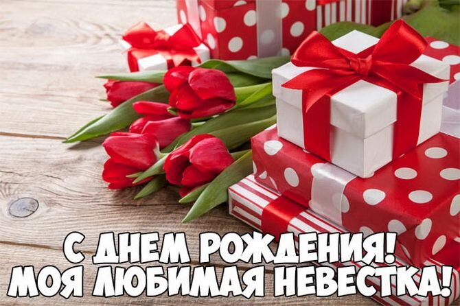 Невестке С Днем Рождения