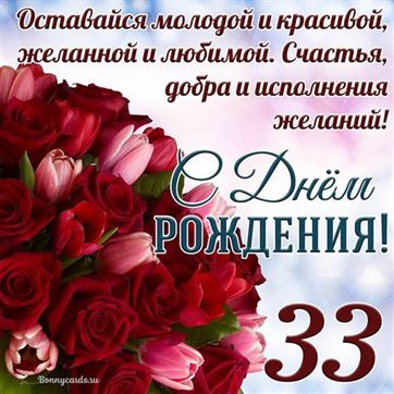 Стильная гиф открытка ко дню рождения на 33 года — Скачайте 