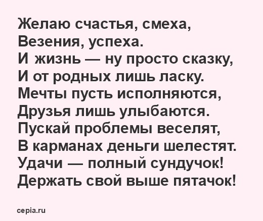 Поздравления с днем рождения в стихах