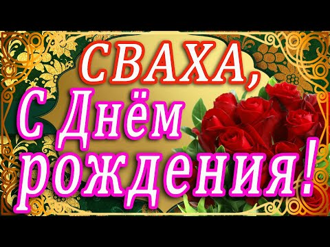 Прикольные поздравления свахе