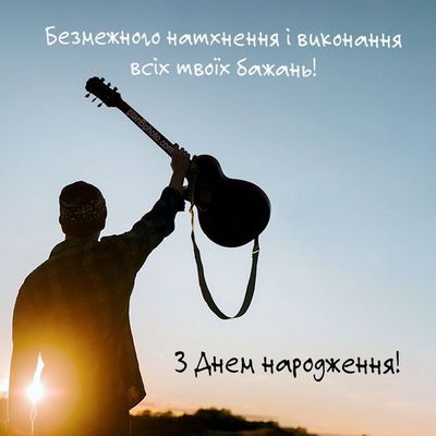 С днем рождения мужчине музыканту 