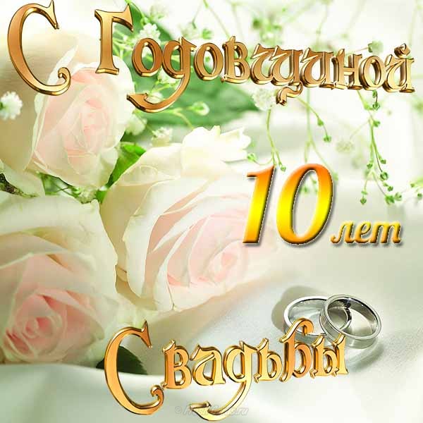 10 лет Свадьбы поздравления в стихах 