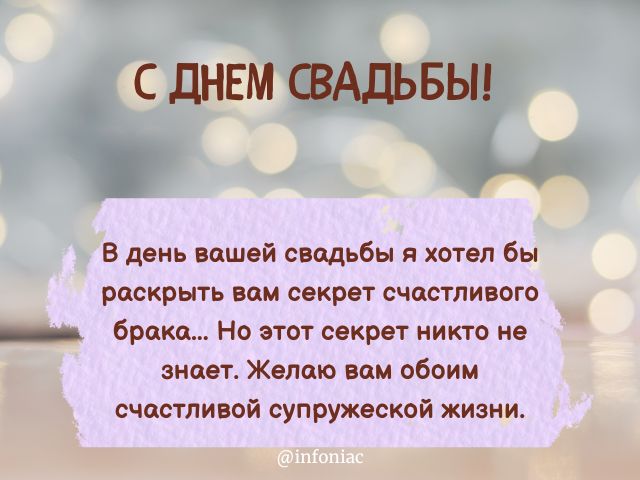 Поздравления с днем свадьбы в прозе и стихах, которые точно 