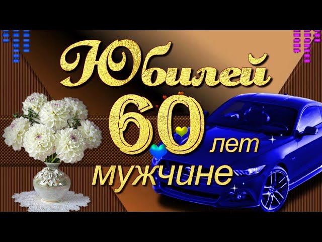 Фото С Днем Рождения Мужчине 60 Лет