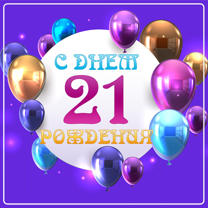 Открытки с днем рождения на 21 год🎉скачать бесплатно!