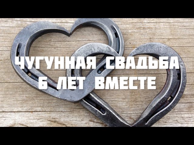 6 Лет Свадьбы, Поздравление с Чугунной Свадьбой с годовщиной 