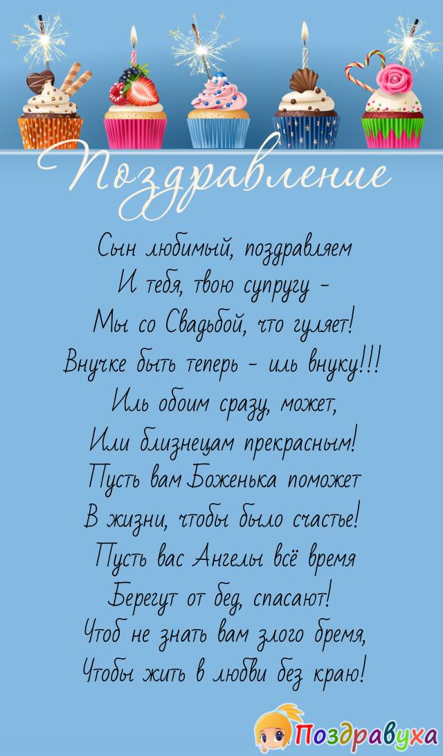 Стихи сыну на Свадьбу, поздравления от родителей, от мамы, от 