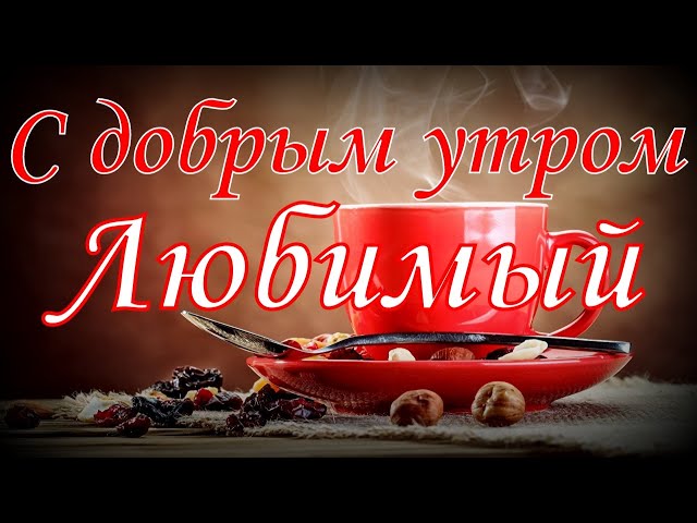 Открытки с добрым утром мужчине нежные 