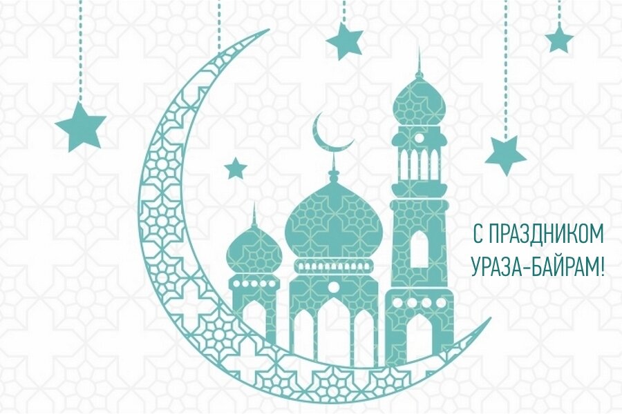 Лучшие поздравления с Ураза–Байрам на 