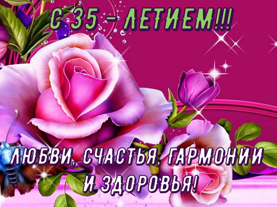 Открытки C юбилеем женщине на 35 лет🎉 скачать бесплатно!