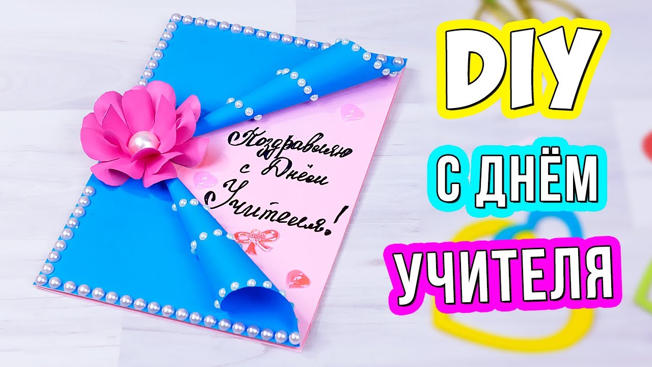 Открытка «С днем учителя!» 