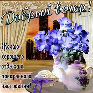 Хорошего вечера #Уютного вечера #Красивые открытки #Пожелания 