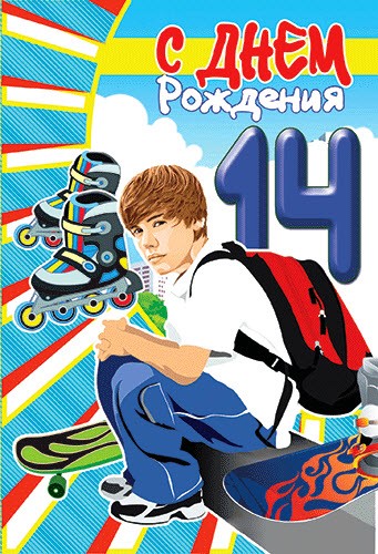 С днём рождения на 15 лет