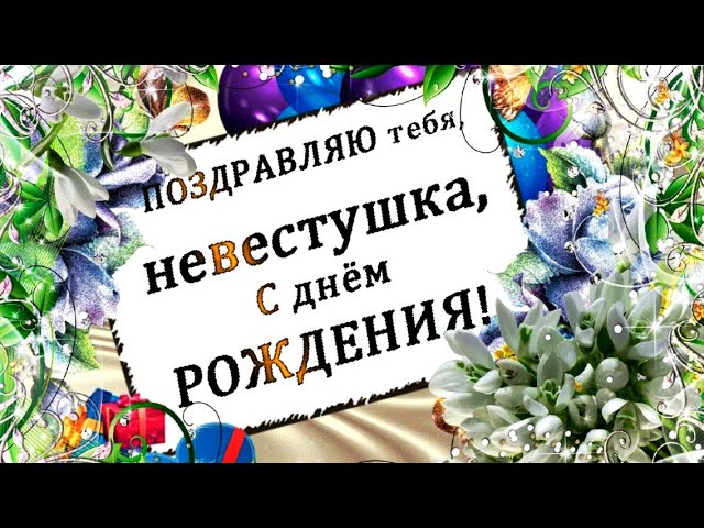 Открытки Невестке с Днём Рождения от 