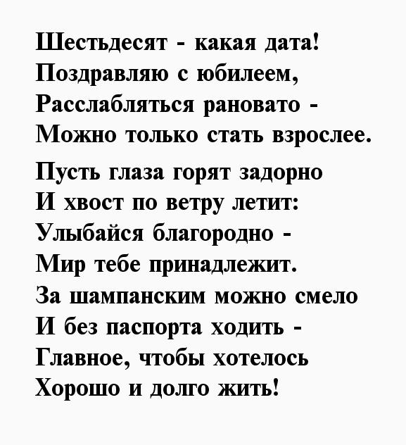 Поздравления с юбилеем женщине 60 лет в стихах