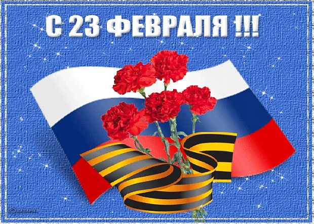 Поздравляем с 23 февраля!