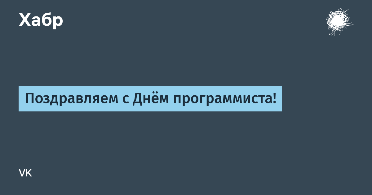 Поздравления с днем рождения мужчине программисту